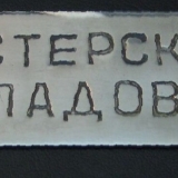 Табличка с поста КРМ (фото А.Зенкина)