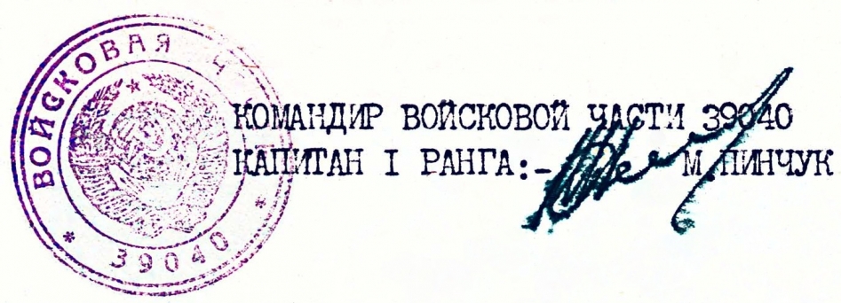 Печать и подпись командира (фото Глухова А.)