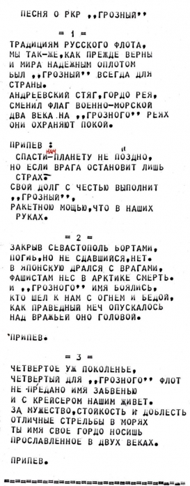 Гимн ркр "Грозный". Исполнялась в 1986 году (фото А.Глухова)