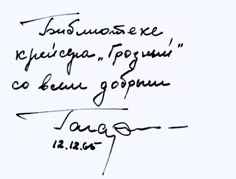 Автограф Ю.А. Гагарина (фото Г.Демушкина)