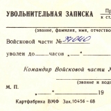 Увольнительная записка (фото О.Адырхаева)