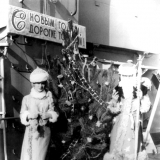 1975 год. Свои доморощенные Дед Мороз ( В. Лямин) и душечка "Снегурочка"
