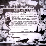 Приказ Министра Обороны