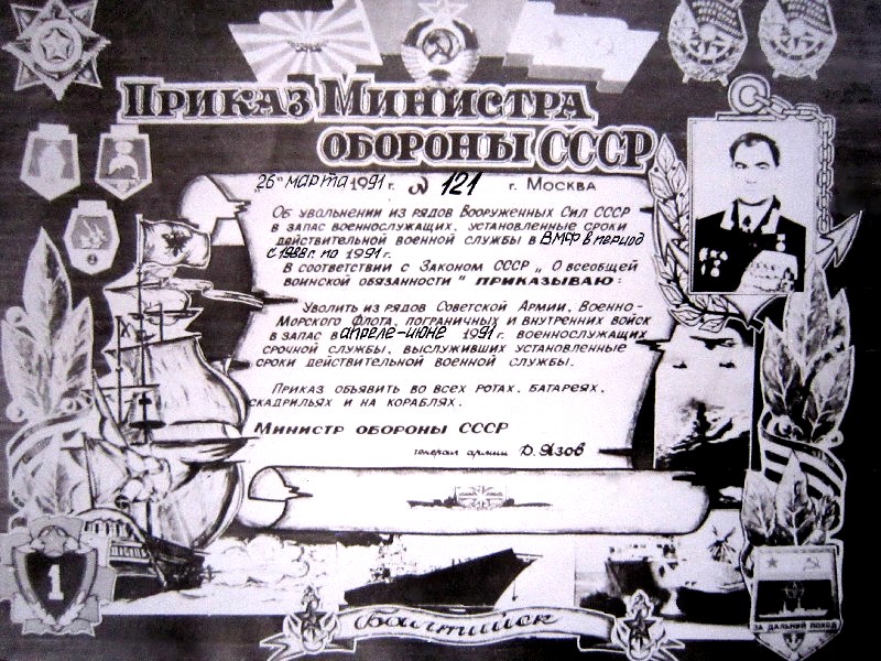 Приказ Министра Обороны