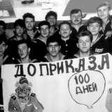 Первое, официально разрешенное празднование 100 дней до приказа