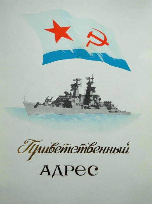 Памятный адрес