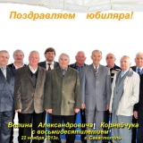 80 лет!