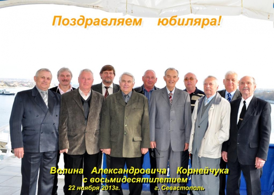 80 лет!