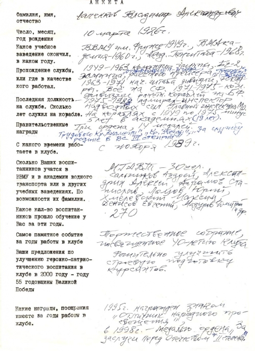 Анкета, написанная Владимиром Александровичем