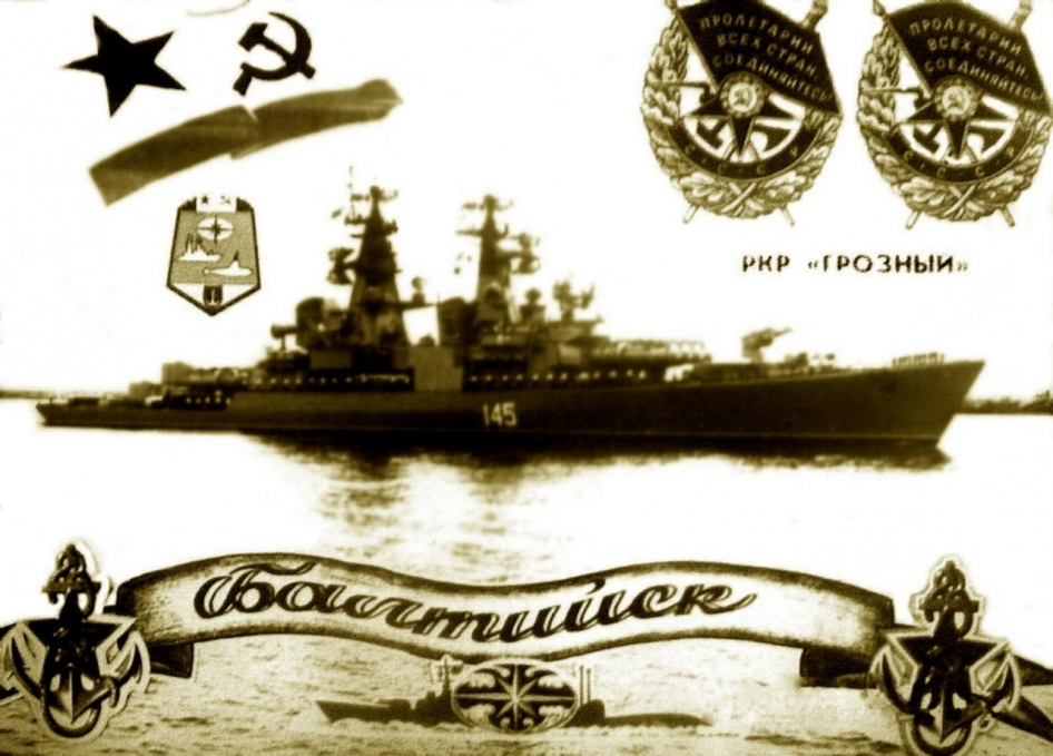 Балтийск, ркр "Грозный"
